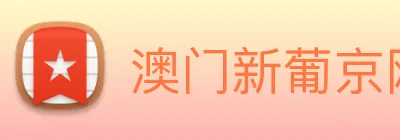 澳门新葡京网址 Logo